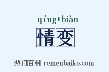 情变是什么意思的图片